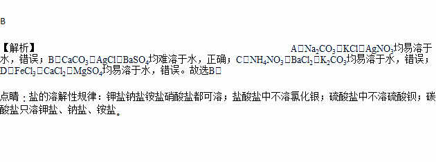 下列每组中的盐均不易溶于水的是( )