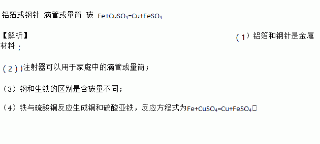 (3)钢和生铁的区别是含碳量不同;  (4)铁与硫酸铜