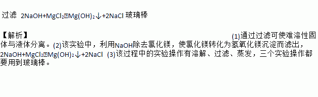 氯化鈣和氯化鎂.以下是除去食鹽樣品中沙土.