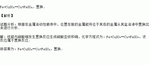 光亮的铁丝浸入到硫酸铜溶液中化学方程式为此反应的类型属于反应