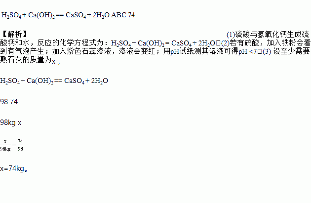 abc 74 【解析】(1)硫酸與氫氧化鈣生成硫酸鈣和水,反應的化學方程式