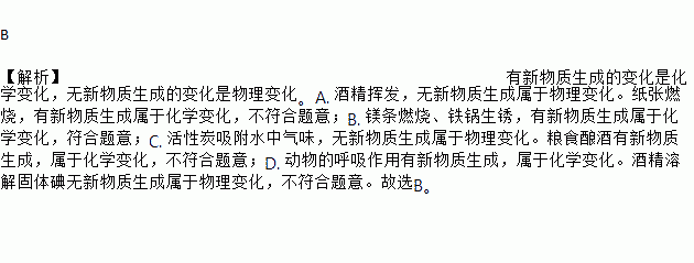 全部都属于化学变化的是a 酒精挥发纸张燃烧 b 镁条燃烧