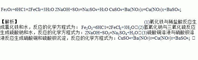 (2)氢氧化钠与三氧化硫反应 (3)硫酸铜溶液与硝酸钡溶液反应 fe2o3