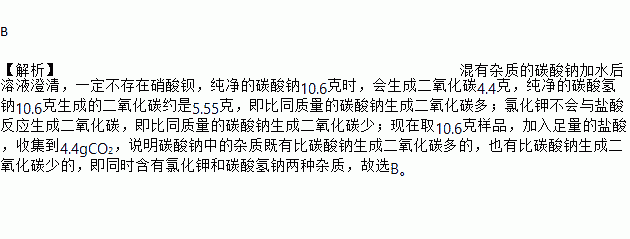 可能含有kcl            b  【解析】混有杂质的碳酸钠加水后溶液澄清