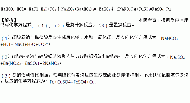 化学方程式(1)碳酸氢钠与稀盐酸反应 (2)硫酸钠溶液与硝酸钡溶液反应