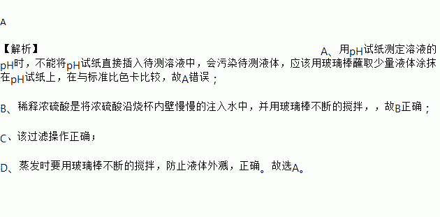 稀釋濃硫酸c. 過濾操作 d. 蒸發操作 a [解析]a.