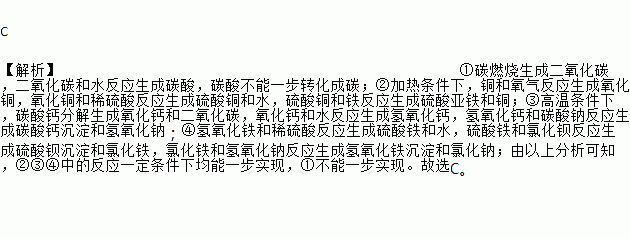 試題答案c 【解析】①碳燃燒生成二氧化碳,二氧化碳和水反應生成碳酸