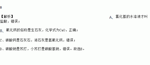 盐酸.hcl b. 氧化钙.生石灰.caoc. 碳酸钙.消石灰.caco3 d. 碳酸钠.小