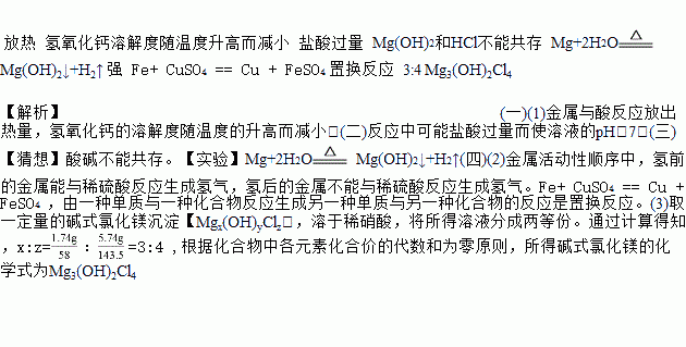 放熱 氫氧化鈣溶解度隨溫度升高而減小 鹽酸過量 mg(oh)2和hcl不能