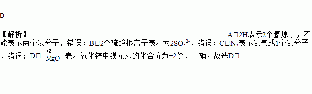 cn2两个氮原子d氧化镁中镁元素的化合价为2价