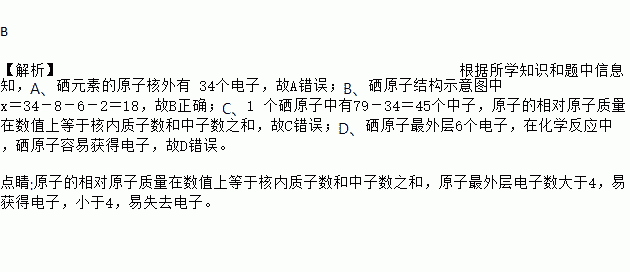 結構示意圖中x=34-8-6-2=18,故b正確;c,1 個硒原子中有79-34=45箇中子