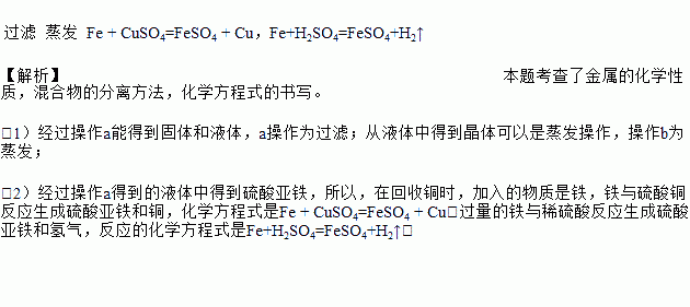 某工厂欲从只含有cuso4的废液中回收金属铜并得到工业原料硫酸亚铁