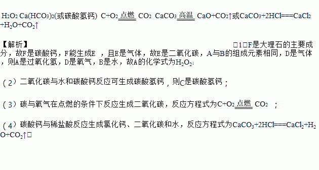 在线课程试题答案h2o2 ca(hco3)2(或碳酸氢钙) c o2co2 caco3cao co2