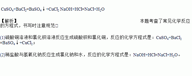 化学方程式:(1)硫酸铜溶液和氯化钡溶液反应: ,(2)在稀盐酸中滴加氢