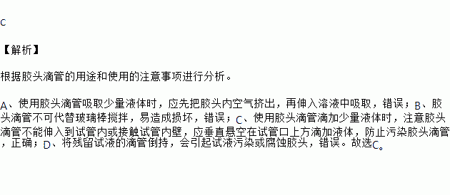 应先把胶头内空气挤出,再伸入溶液中吸取,错误;b,胶头滴管不可代替