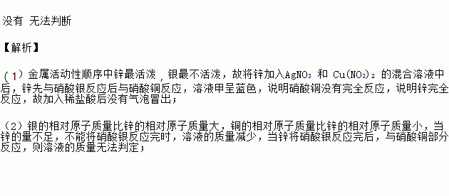 在線課程試題答案沒有 無法判斷 【解析】 (1)金屬活動性順序中鋅最