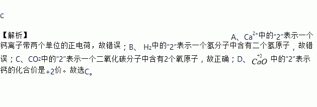 c  【解析】a,ca2 中的2表示一个钙离子带两个单位的正电荷,故错误