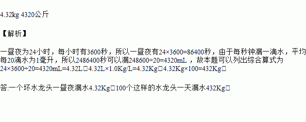 如果一只用坏的水龙头每秒钟漏一滴水假设平均每20滴水为1ml1ml水的
