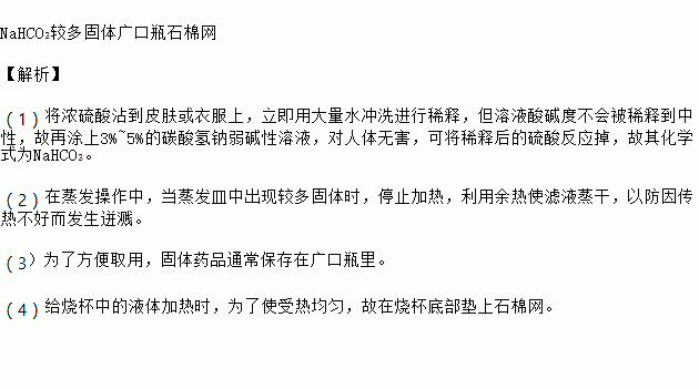 3較多固體廣口瓶石棉網 【解析】 (1)將濃硫酸沾到皮膚或衣服上