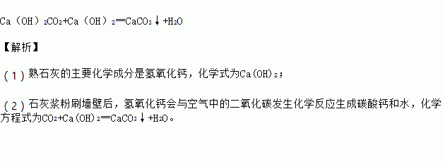 caoh2co2caoh2═caco3h2o解析1熟石灰的主要化学成分是氢氧化钙化学式