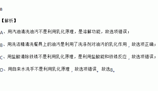 利用乳化作用的是( )a. 用汽油清洗油汙 b. 用洗滌劑清洗油汙c.