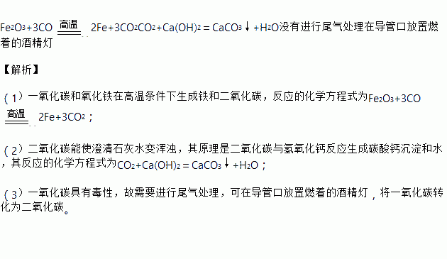 如图是一氧化碳与氧化铁反应的装置示意图请回答下列问题