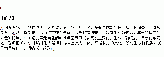 属于化学变化的是a 铁受热熔化 b 酒精挥发 c 面包发霉 d