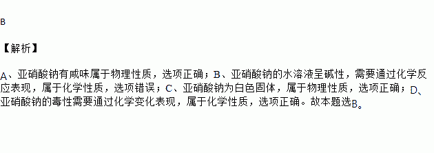 則有關亞硝酸鈉性質歸類的判斷錯誤的是a. 有鹹味--物理性質 b.