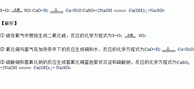 ②氧化铜与氢气在加热条件下的反应 ③硫酸铜和氢氧化钠的反应 题目和