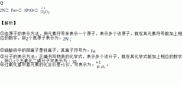 用化学符号填空①2个氮原子②硫酸铁中的阳离子③三个五氧化二