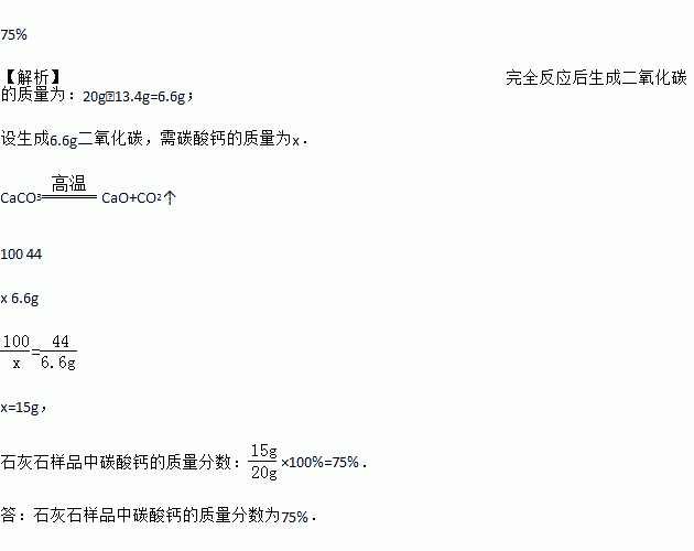 提示石灰石的主要成分为碳酸钙碳酸钙高温分解的化学方程式为caco3