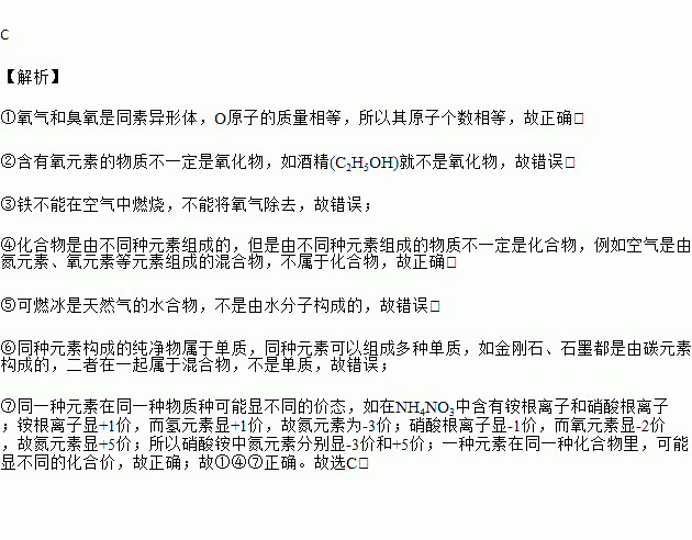 質量的 o2 和 o3 所含氧原子數目相同,②含有氧元素的物質都是氧化物