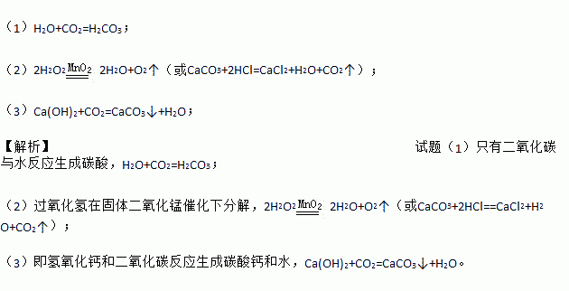 在线课程试题答案(3)实验室用澄清石灰水检验二氧化碳的化学方程式;(2