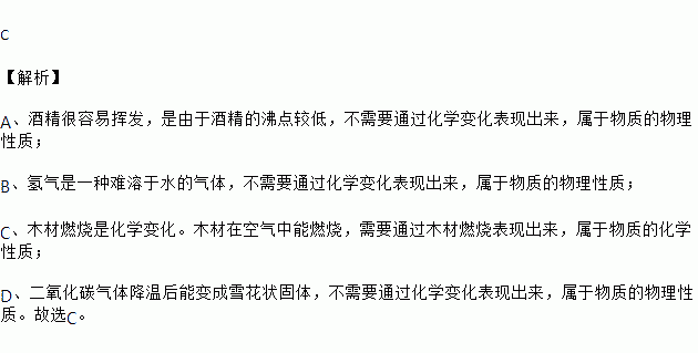 属于化学性质的是( )a 酒精很容易挥发 b