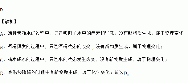 下列属于化学变化的是a 活性炭净水 b 酒精挥发 c 滴水成冰 d