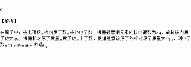 測定了銦(in)的元素相對原子質量新值.銦元素的核電荷數為49.