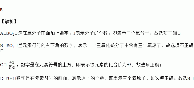 3h:表示三個氫原子c.:表示鐵元素的化合價為 3b.