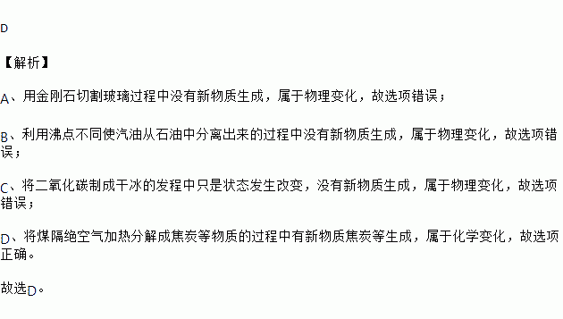 用金剛石切割玻璃 b. 利用沸點不同使汽油從石油中分離出來c.