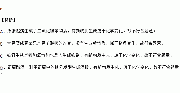 下列变化属于物理变化的是a 纸张燃烧b 将大豆磨成豆浆c