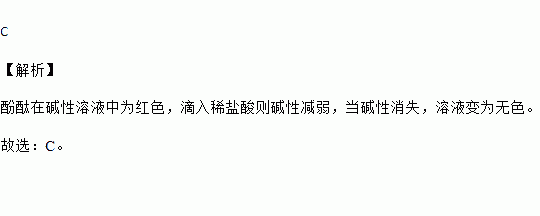 在滴有酚酞的氢氧化钠溶液中.逐滴滴入稀盐酸.则溶液的颜色)a.