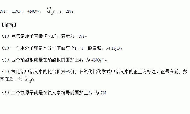 (2)一個水分子 .(3)四個硝酸根 .(4)標出氧化鋁中鋁元素的化合價 .