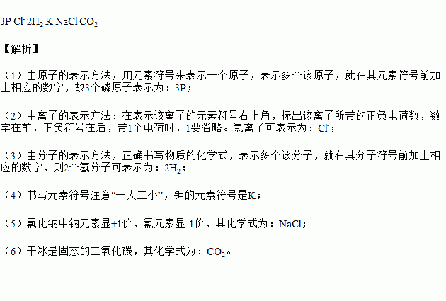 用化學符號填空:(1)3個磷原子 ,(2)氯離子 ,(3)2個氫分子 ,(4)鉀元素