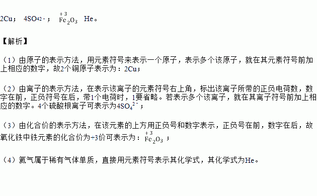 用化學符號表示:(1)2個銅原子 .(2)4個硫酸根離子 .