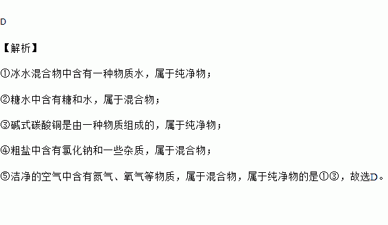 下列选项中属于纯净物的是①冰水混合物②糖水③碱式碳酸铜④粗盐