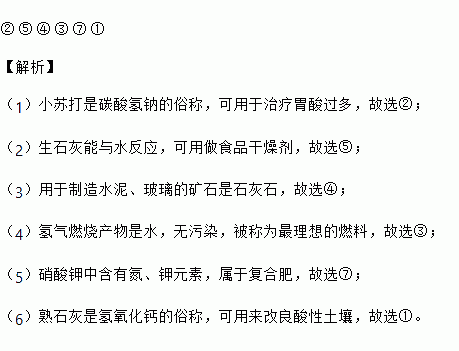 現有八種物質:①熟石灰②小蘇打③氫氣④石灰石⑤生石灰⑥金剛石⑦