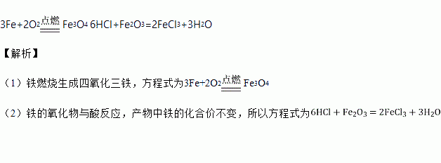 下列變化的化學方程式:(1)鐵在氧氣中劇烈燃燒: (2)用稀鹽酸除鐵鏽