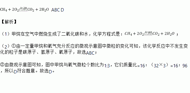 (1)甲烷在空氣中燃燒的化學方程式是 .(2)從微觀進一步認識化學反應.