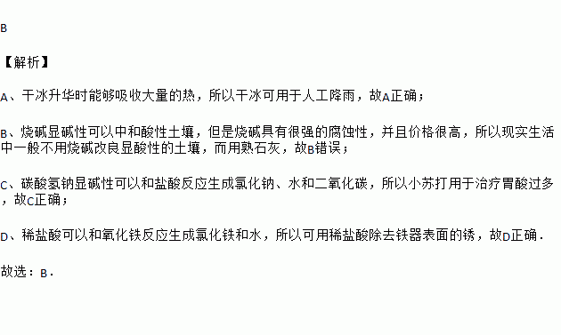 干冰用于人工降雨 b. 用氢氧化钠改良酸性土壤c.