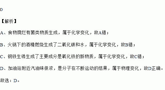 生活中的下列现象中不存在化学变化的是( )a 食物腐烂 b