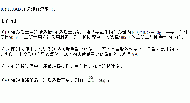 實驗室要配製100g溶質質量分數為10的氯化鈉溶液